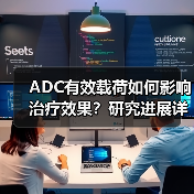 ADC有效载荷如何影响治疗效果?研究进展详析(图1) ADC有效载荷如何影响治疗效果?研究进展详析(图1)