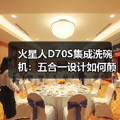 火星人D70S集成洗碗机:五合一设计如何颠覆传统洗碗体验?(图1) 火星人D70S集成洗碗机:五合一设计如何颠覆传统洗碗体验?(图1)