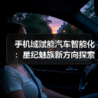 手机域赋能汽车智能化:星纪魅族新方向探索(图2) 手机域赋能汽车智能化:星纪魅族新方向探索(图2)