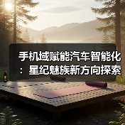 手机域赋能汽车智能化:星纪魅族新方向探索(图1) 手机域赋能汽车智能化:星纪魅族新方向探索(图1)