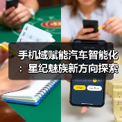 手机域赋能汽车智能化:星纪魅族新方向探索(图4) 手机域赋能汽车智能化:星纪魅族新方向探索(图4)