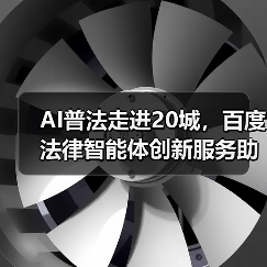 AI普法走进20城，百度法律智能体创新服务助力全民法治意识提升(图1)