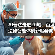 AI普法走进20城，百度法律智能体创新服务助力全民法治意识提升(图3)