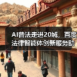 AI普法走进20城，百度法律智能体创新服务助力全民法治意识提升(图2)