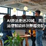 AI普法走进20城，百度法律智能体创新服务助力全民法治意识提升(图4)