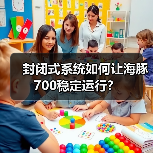 封闭式系统如何让海豚700稳定运行？(图1)