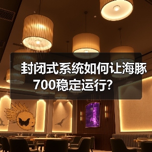 封闭式系统如何让海豚700稳定运行？(图2)