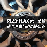 预渲染解决方案:破解动态渲染与静态快照的核心秘密(图1) 预渲染解决方案:破解动态渲染与静态快照的核心秘密(图1)