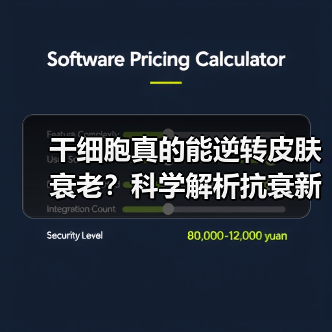 干细胞真的能逆转皮肤衰老？科学解析抗衰新方案(图4)