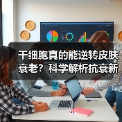 干细胞真的能逆转皮肤衰老？科学解析抗衰新方案(图3)