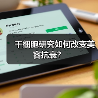 干细胞研究如何改变美容抗衰？(图4)