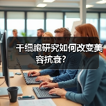 干细胞研究如何改变美容抗衰？(图1)