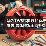 华为TWS耳机双11优惠来袭 音质降噪全面升级推荐(图4) 华为TWS耳机双11优惠来袭 音质降噪全面升级推荐(图4)