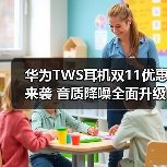 华为TWS耳机双11优惠来袭 音质降噪全面升级推荐(图3) 华为TWS耳机双11优惠来袭 音质降噪全面升级推荐(图3)