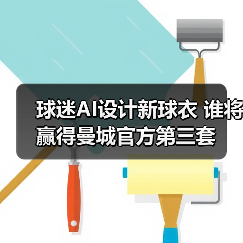 球迷AI设计新球衣 谁将赢得曼城官方第三套(图4)