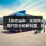 【动态渲染：实现爬虫用户区分的新利器，提升站点效率】(图4)