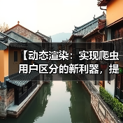 【动态渲染：实现爬虫用户区分的新利器，提升站点效率】(图2)