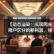【动态渲染：实现爬虫用户区分的新利器，提升站点效率】(图3)
