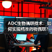 ADC生物偶联技术：如何实现精准药物偶联？(图3)