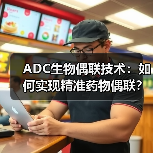ADC生物偶联技术：如何实现精准药物偶联？(图4)