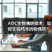 ADC生物偶联技术：如何实现精准药物偶联？(图1)