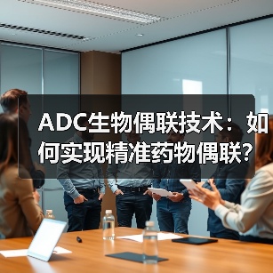 ADC生物偶联技术：如何实现精准药物偶联？(图2)