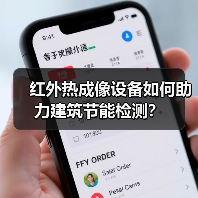 红外热成像设备如何助力建筑节能检测?(图3) 红外热成像设备如何助力建筑节能检测?(图3)