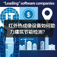 红外热成像设备如何助力建筑节能检测?(图2) 红外热成像设备如何助力建筑节能检测?(图2)