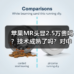 苹果MR头显2.5万贵吗?技术成熟了吗?对中国市场影响有多大?(图4) 苹果MR头显2.5万贵吗?技术成熟了吗?对中国市场影响有多大?(图4)