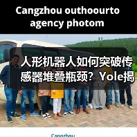 人形机器人如何突破传感器堆叠瓶颈？Yole揭示技术趋势(图1)