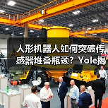 人形机器人如何突破传感器堆叠瓶颈？Yole揭示技术趋势(图2)
