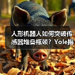 人形机器人如何突破传感器堆叠瓶颈？Yole揭示技术趋势(图4)