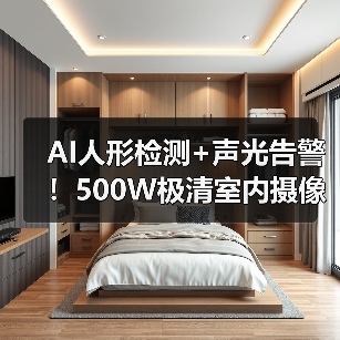 AI人形检测+声光告警!500W极清室内摄像机如何实现全天候守护?(图4) AI人形检测+声光告警!500W极清室内摄像机如何实现全天候守护?(图4)