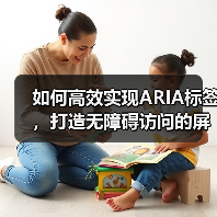 如何高效实现ARIA标签，打造无障碍访问的屏幕阅读器体验(图2)