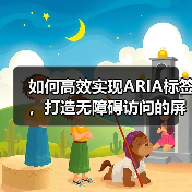 如何高效实现ARIA标签，打造无障碍访问的屏幕阅读器体验(图3)