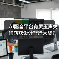 AI配音平台有灵玉声凭啥斩获设计智造大奖?(图1) AI配音平台有灵玉声凭啥斩获设计智造大奖?(图1)