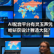 AI配音平台有灵玉声凭啥斩获设计智造大奖?(图2) AI配音平台有灵玉声凭啥斩获设计智造大奖?(图2)