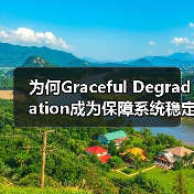 为何Graceful Degradation成为保障系统稳定的关键?(图1) 为何Graceful Degradation成为保障系统稳定的关键?(图1)
