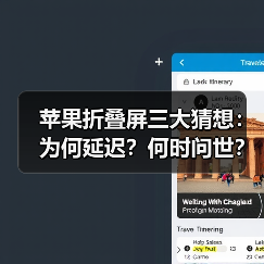 苹果折叠屏三大猜想:为何延迟?何时问世?技术难点揭秘(图3) 苹果折叠屏三大猜想:为何延迟?何时问世?技术难点揭秘(图3)
