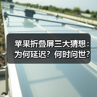 苹果折叠屏三大猜想:为何延迟?何时问世?技术难点揭秘(图4) 苹果折叠屏三大猜想:为何延迟?何时问世?技术难点揭秘(图4)