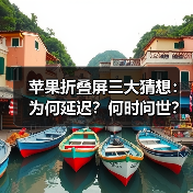 苹果折叠屏三大猜想:为何延迟?何时问世?技术难点揭秘(图2) 苹果折叠屏三大猜想:为何延迟?何时问世?技术难点揭秘(图2)