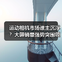 运动相机市场谁主沉浮?大疆销量强势突围领跑(图1) 运动相机市场谁主沉浮?大疆销量强势突围领跑(图1)