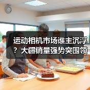 运动相机市场谁主沉浮?大疆销量强势突围领跑(图3) 运动相机市场谁主沉浮?大疆销量强势突围领跑(图3)