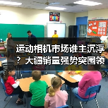 运动相机市场谁主沉浮?大疆销量强势突围领跑(图4) 运动相机市场谁主沉浮?大疆销量强势突围领跑(图4)