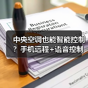 中央空调也能智能控制?手机远程+语音控制神器来了(图3) 中央空调也能智能控制?手机远程+语音控制神器来了(图3)