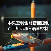 中央空调也能智能控制?手机远程+语音控制神器来了(图1) 中央空调也能智能控制?手机远程+语音控制神器来了(图1)
