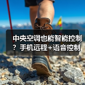 中央空调也能智能控制?手机远程+语音控制神器来了(图2) 中央空调也能智能控制?手机远程+语音控制神器来了(图2)