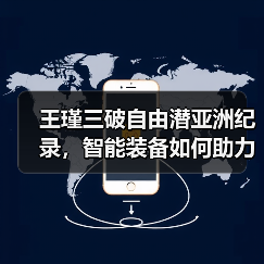 王瑾三破自由潜亚洲纪录,智能装备如何助力突破?(图4) 王瑾三破自由潜亚洲纪录,智能装备如何助力突破?(图4)