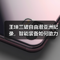王瑾三破自由潜亚洲纪录,智能装备如何助力突破?(图2) 王瑾三破自由潜亚洲纪录,智能装备如何助力突破?(图2)