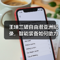 王瑾三破自由潜亚洲纪录,智能装备如何助力突破?(图1) 王瑾三破自由潜亚洲纪录,智能装备如何助力突破?(图1)